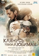 Клянусь тобой, любимая