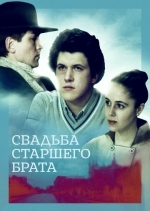Свадьба старшего брата