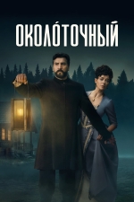 Околоточный