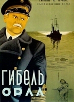 Гибель «Орла»