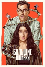 Большие ошибки