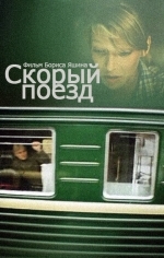 Скорый поезд