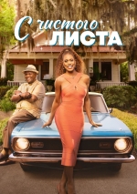 С чистого листа