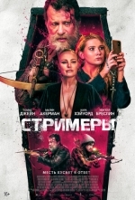 Стримеры