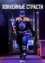 Хоккейные страсти: Внутри НХЛ