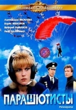 Парашютисты