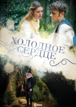 Холодное сердце