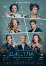 Джетлаг