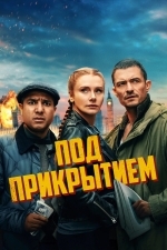 Под прикрытием