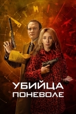 Убийца поневоле