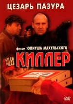 Киллер