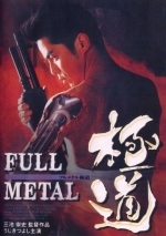 Цельнометаллический якудза