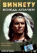 Виннету — вождь апачей