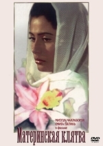 Материнская клятва