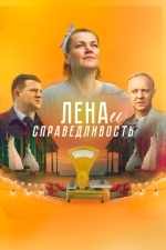 Лена и справедливость