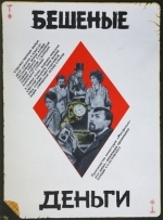 Бешеные деньги