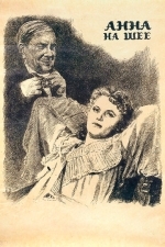 Анна на шее