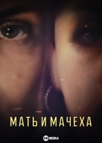 Мать и мачеха