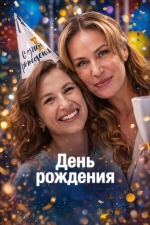 День рождения