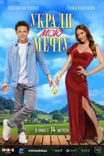 Укради мою мечту