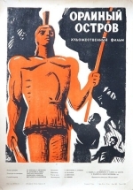 Орлиный остров