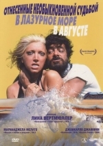 Унесённые необыкновенной судьбой в лазурное море в августе