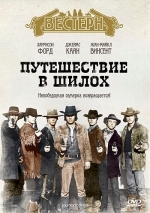 Путешествие в Шилох