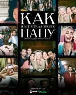 Как я встретила вашего папу