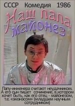 Наш папа — майонез