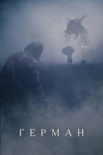 Герман