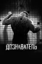 Дознаватель