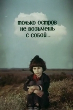 Только остров не возьмешь с собой...