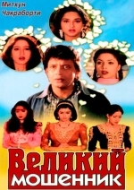 Великий мошенник