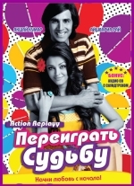 Переиграть судьбу