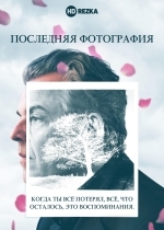 Последняя фотография