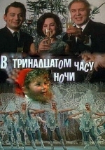 В тринадцатом часу ночи