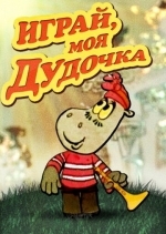 Играй, моя дудочка
