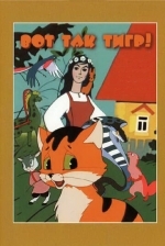 Вот так тигр!