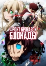 Фронт кровавой блокады: Король ресторана королей