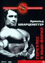 Геркулес в Нью-Йорке