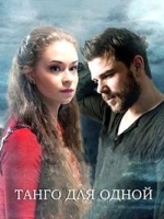 Танго для одной