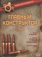 Главный конструктор