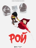 Рой