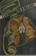 Семь криков в океане