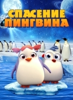 Спасение пингвина