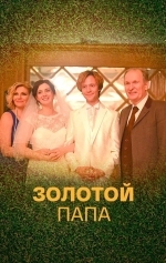 Золотой папа
