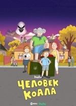 Человек-коала