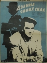 Долина Синих скал
