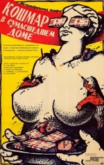 Кошмар в сумасшедшем доме