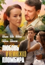 Любовь и немножко пломбира
